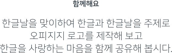 함께해요 한글날을 맞이하여 한글과 한글날을 주제로 오피지지 로고를 제작해 보고 한글을 사랑하는 마음을 함께 공유해 봅시다.