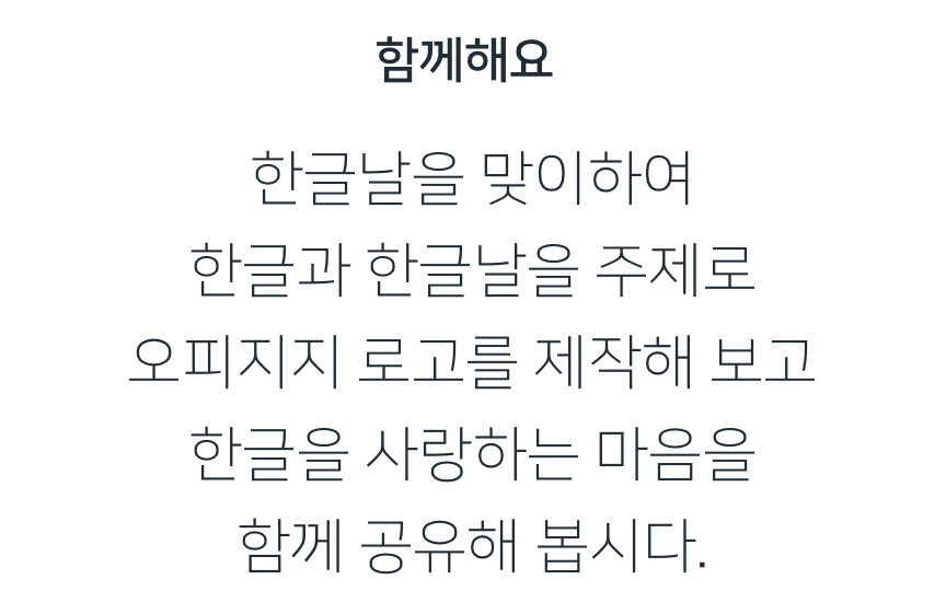 함께해요 한글날을 맞이하여 한글과 한글날을 주제로 오피지지 로고를 제작해 보고 한글을 사랑하는 마음을 함께 공유해 봅시다.