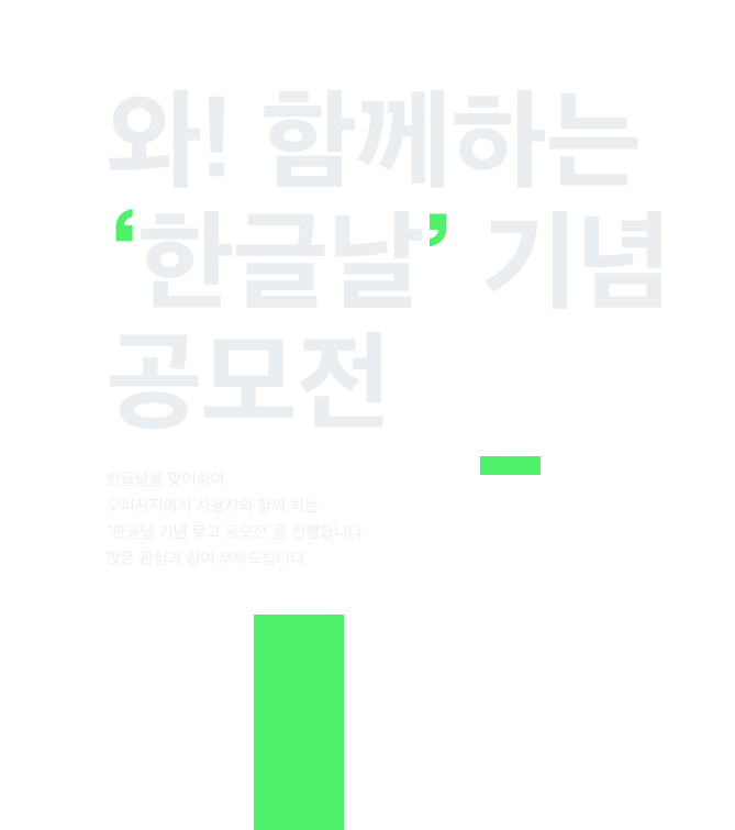 와! 함께하는 '한글날' 기념 공모전