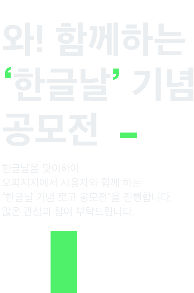 와! 함께하는 '한글날' 기념 공모전